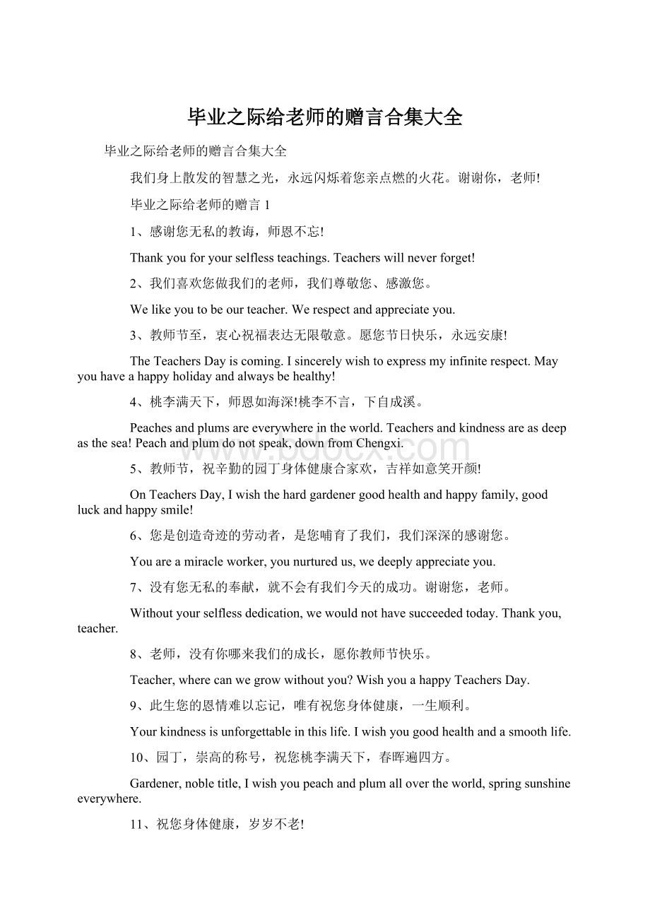 毕业之际给老师的赠言合集大全.docx