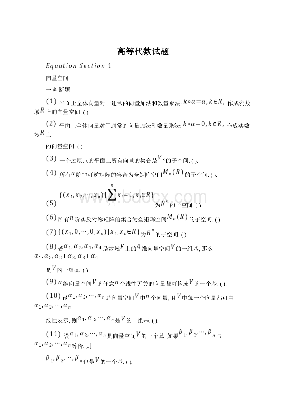 高等代数试题Word文件下载.docx_第1页