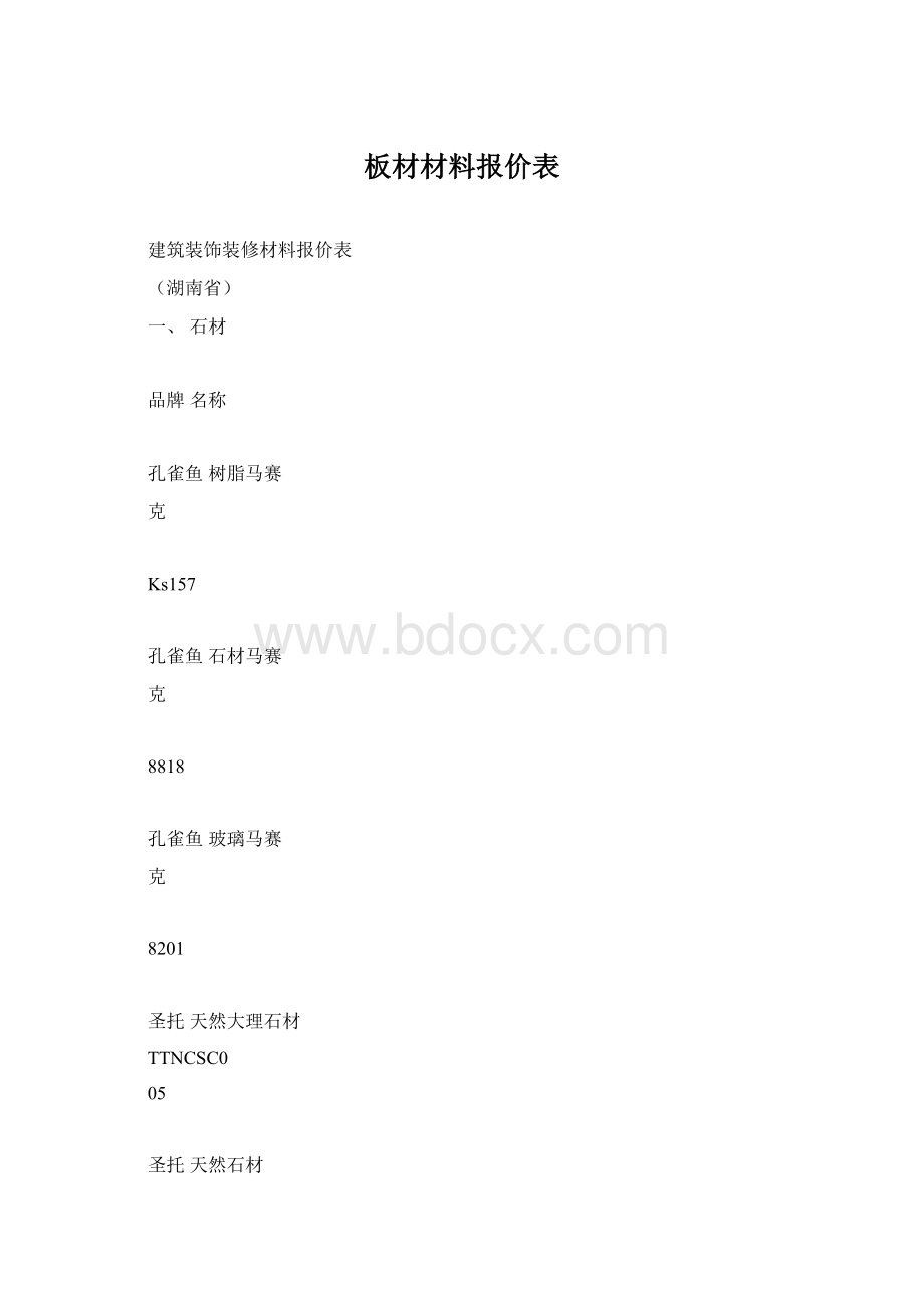 板材材料报价表文档格式.docx