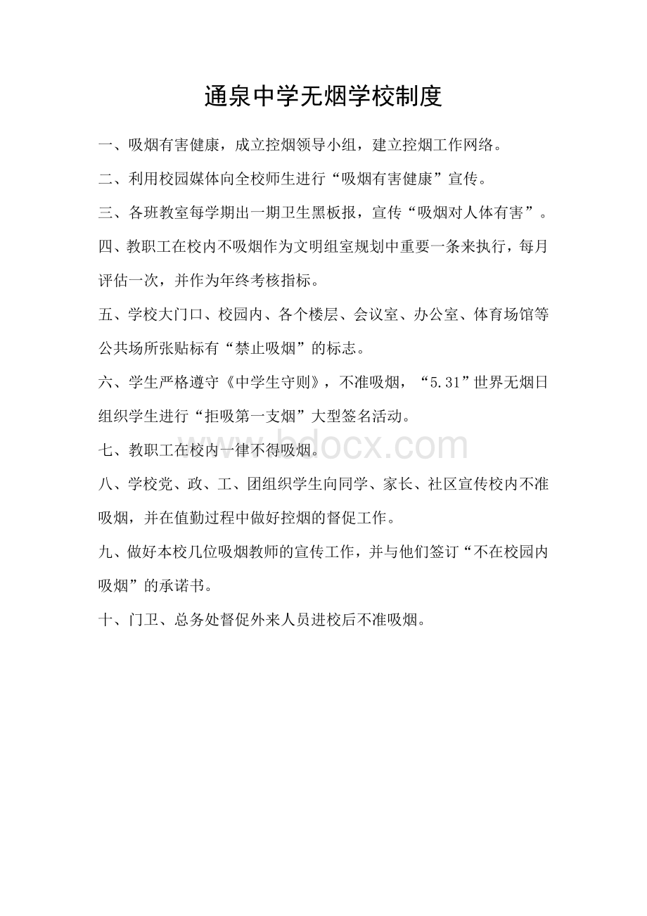 无烟学校制度.doc_第1页