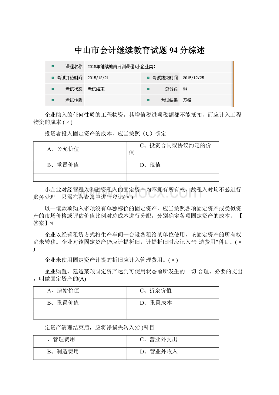 中山市会计继续教育试题94分综述文档格式.docx