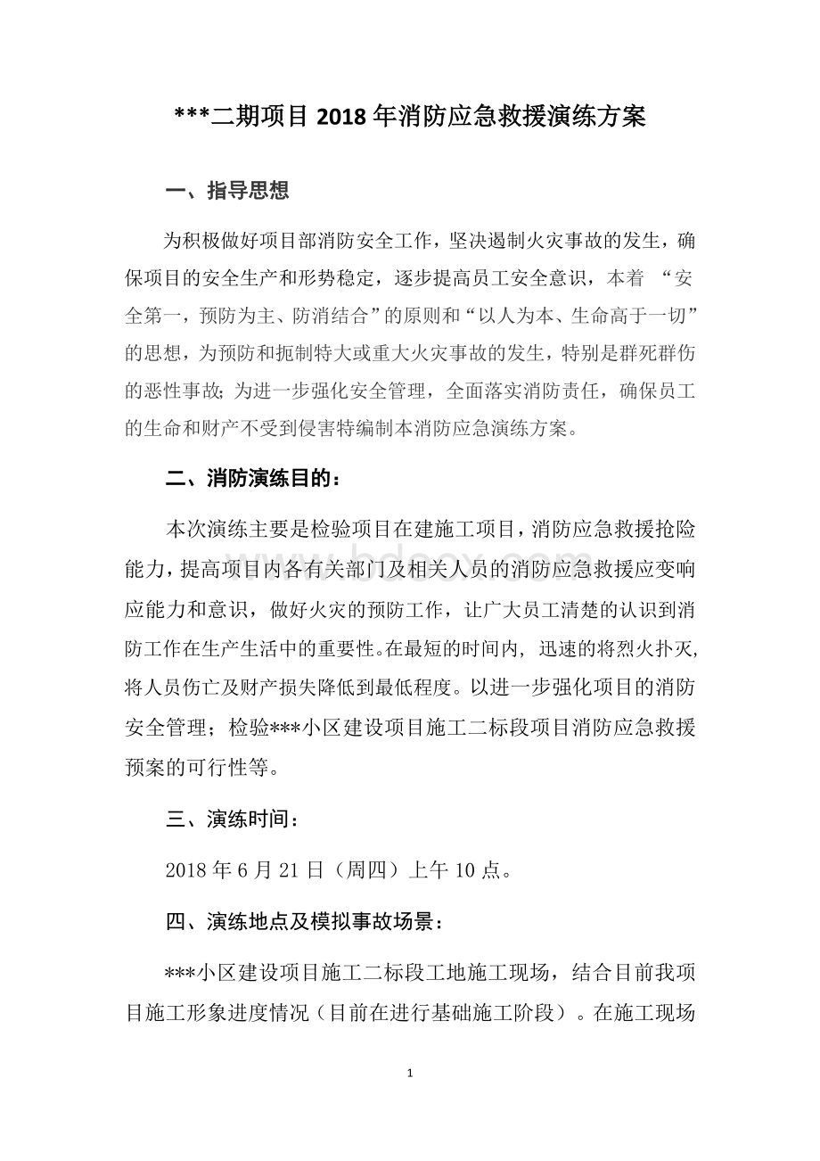 消防应急演练方案文档格式.docx_第1页