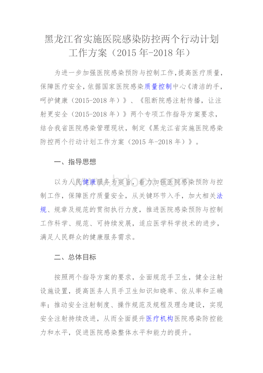 黑龙江省实施医院感染防控两个行动计划工作方案.doc