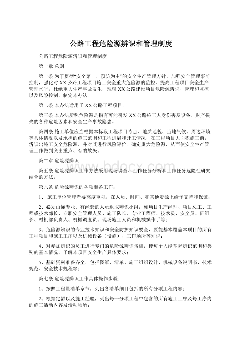 公路工程危险源辨识和管理制度Word文档下载推荐.docx_第1页