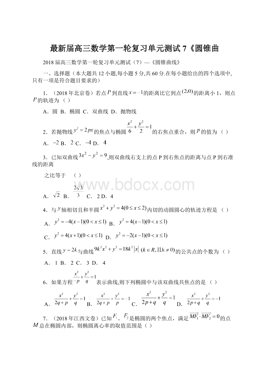 最新届高三数学第一轮复习单元测试7《圆锥曲.docx