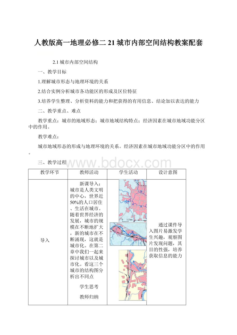 人教版高一地理必修二21城市内部空间结构教案配套Word下载.docx