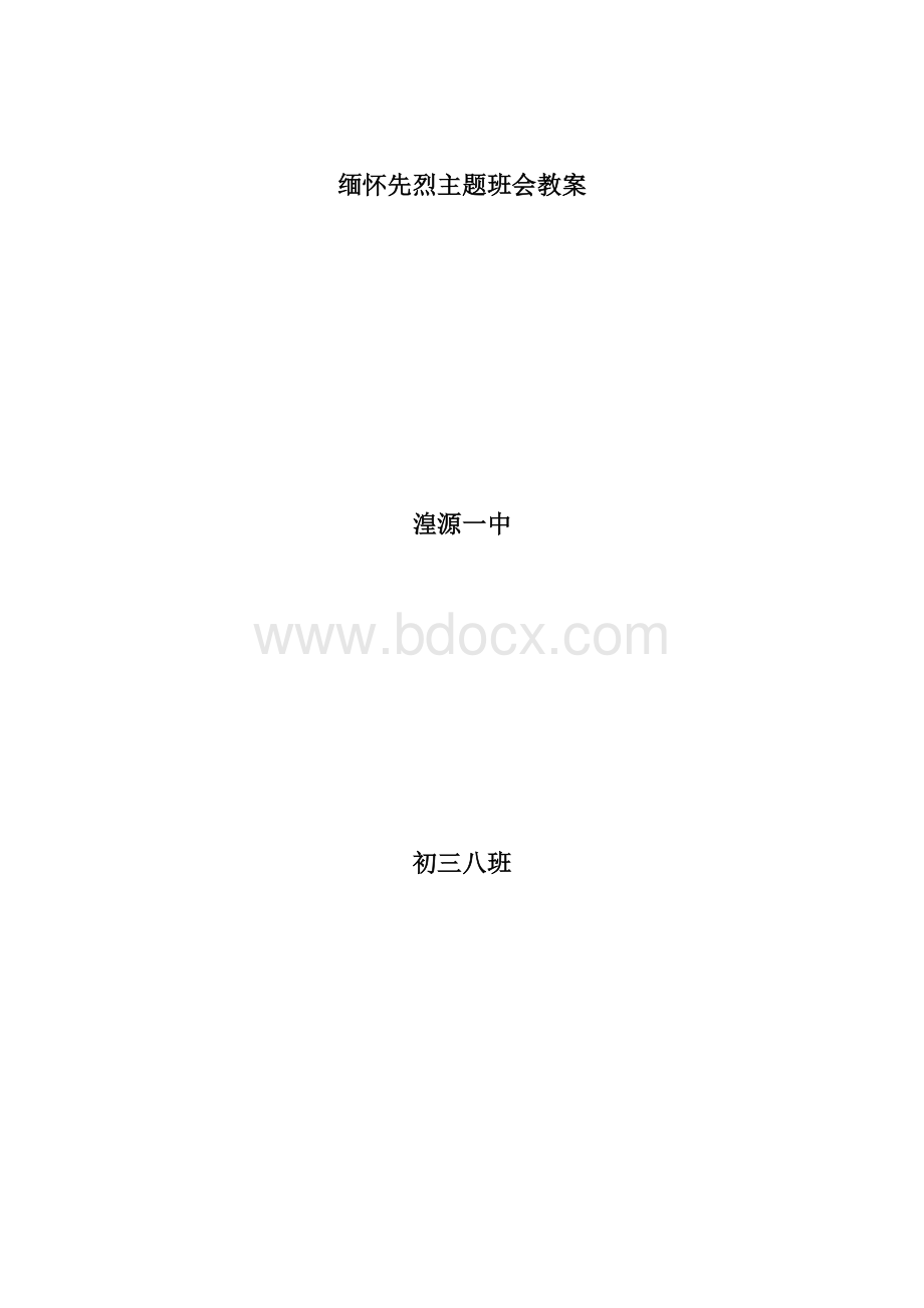 缅怀先烈清明节主题班会教案.doc_第1页