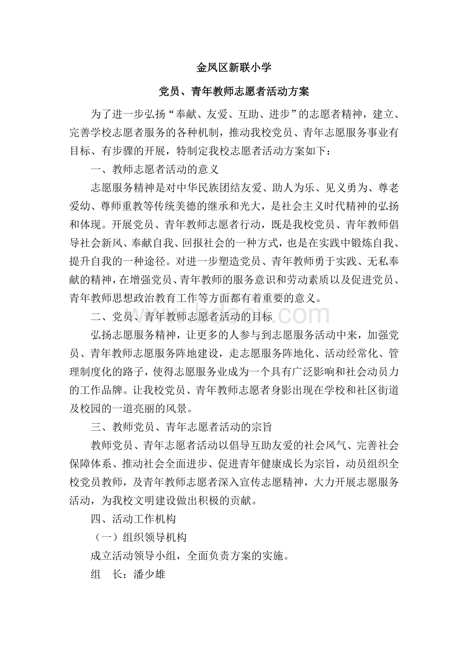 教师青年志愿者活动方案Word文件下载.doc_第1页