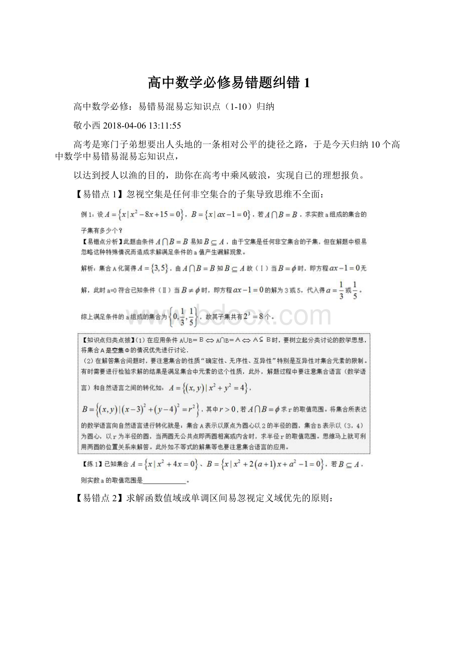 高中数学必修易错题纠错1Word格式.docx