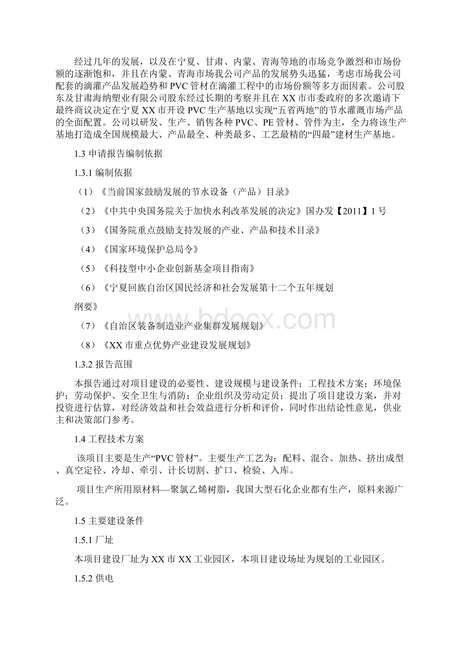 年产1200吨节水灌溉塑料管材项目可行性研究报告Word文档格式.docx_第2页