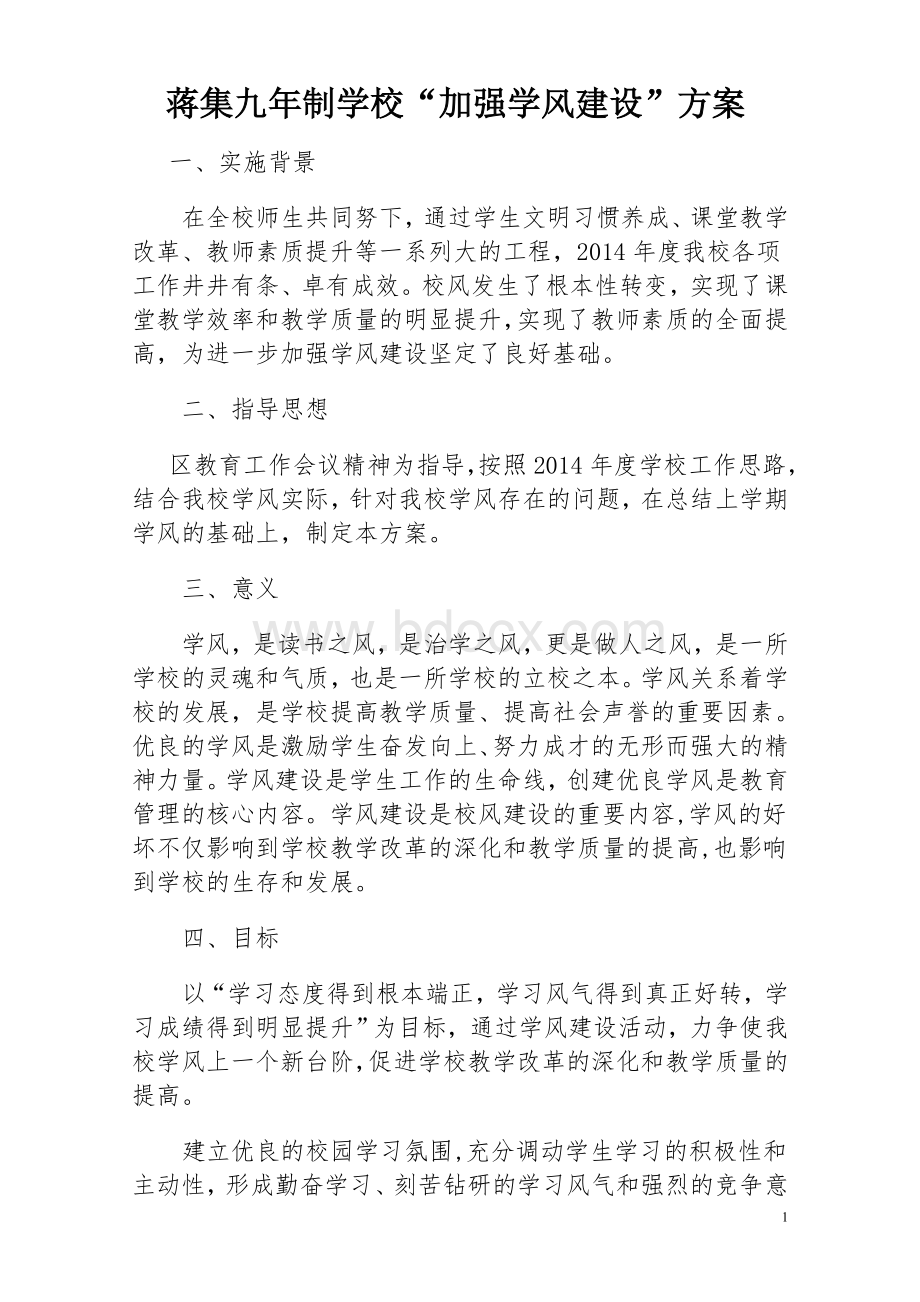 学风建设Word文档下载推荐.doc