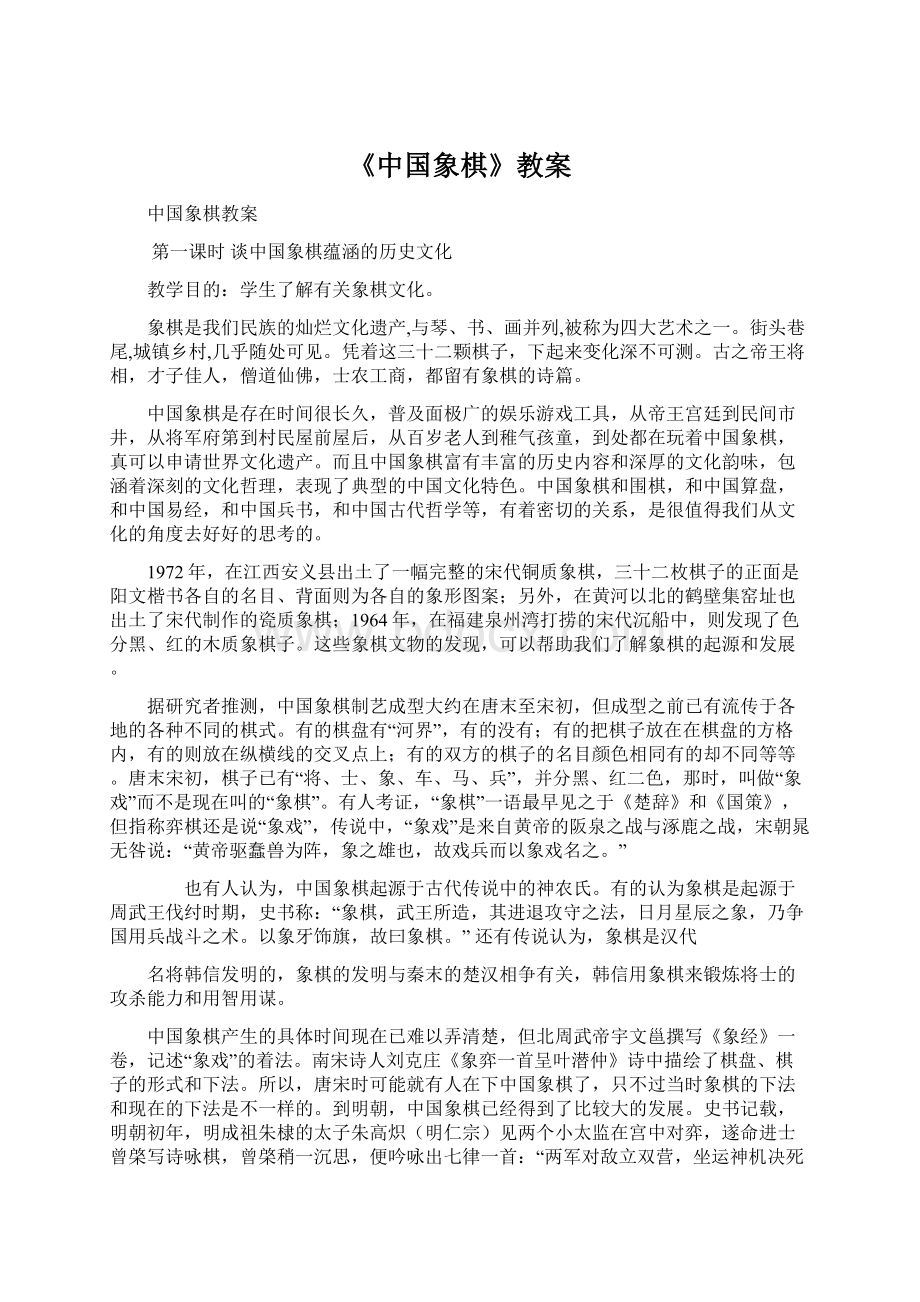 《中国象棋》教案Word格式文档下载.docx_第1页