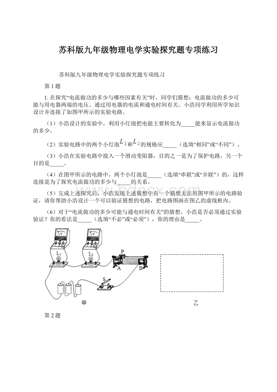 苏科版九年级物理电学实验探究题专项练习文档格式.docx