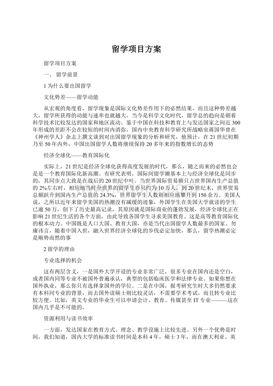 留学项目方案.docx_第1页