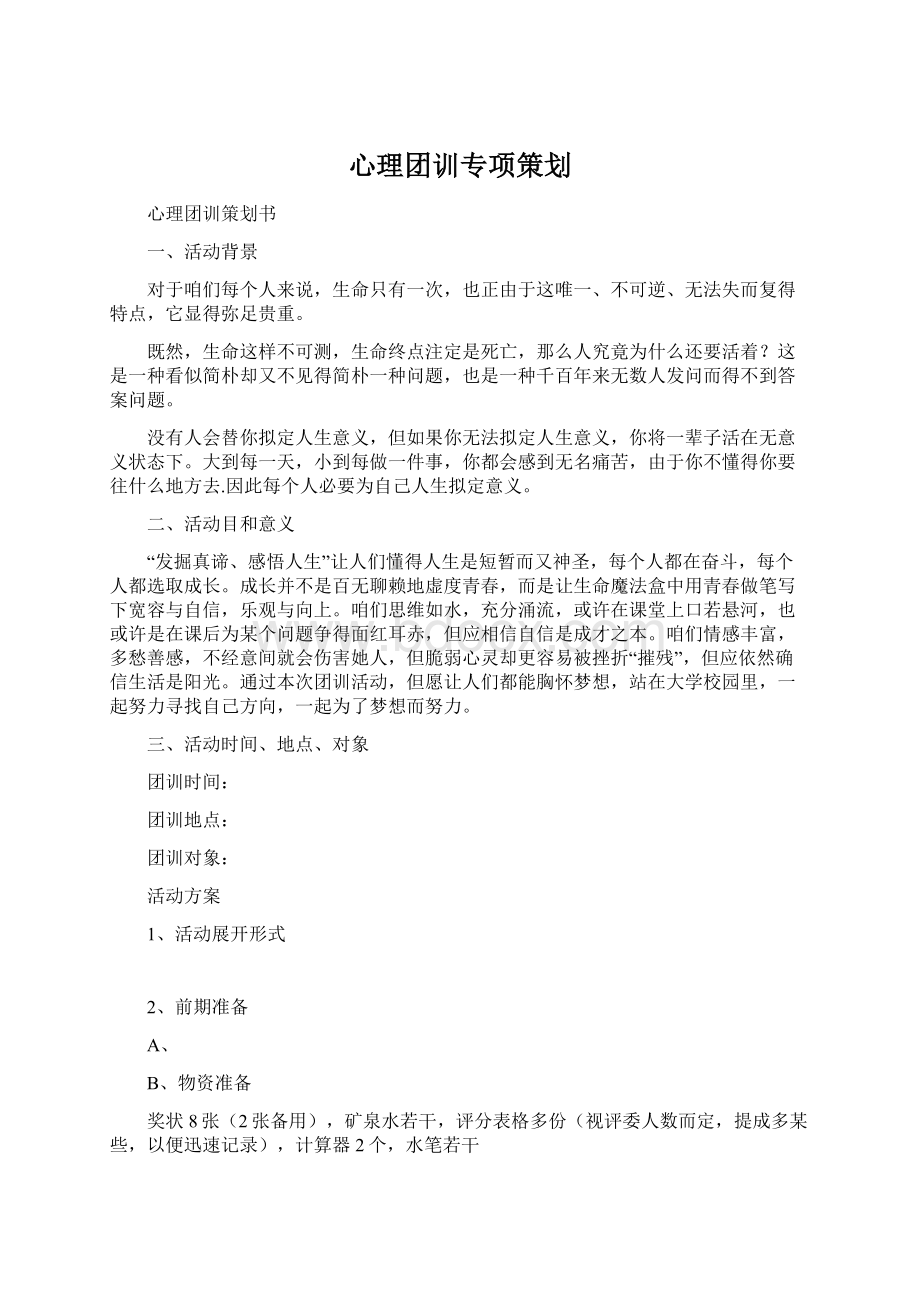 心理团训专项策划Word文件下载.docx_第1页