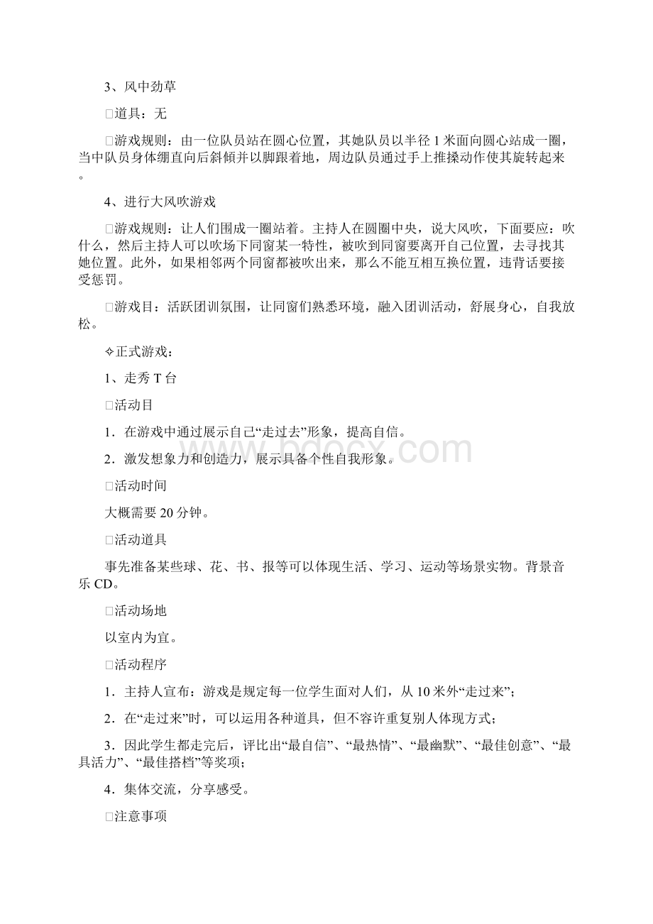 心理团训专项策划Word文件下载.docx_第3页