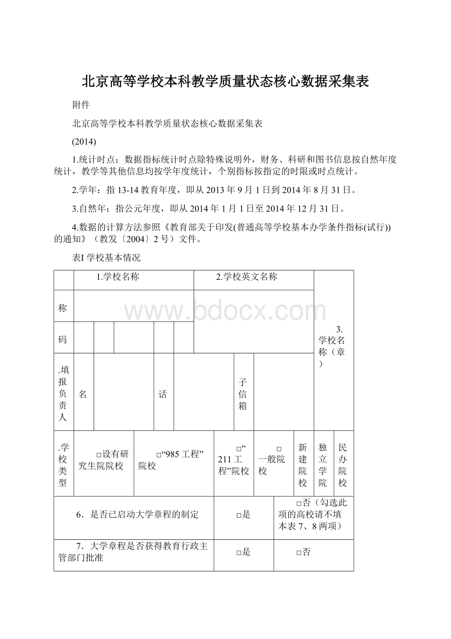 北京高等学校本科教学质量状态核心数据采集表Word格式.docx