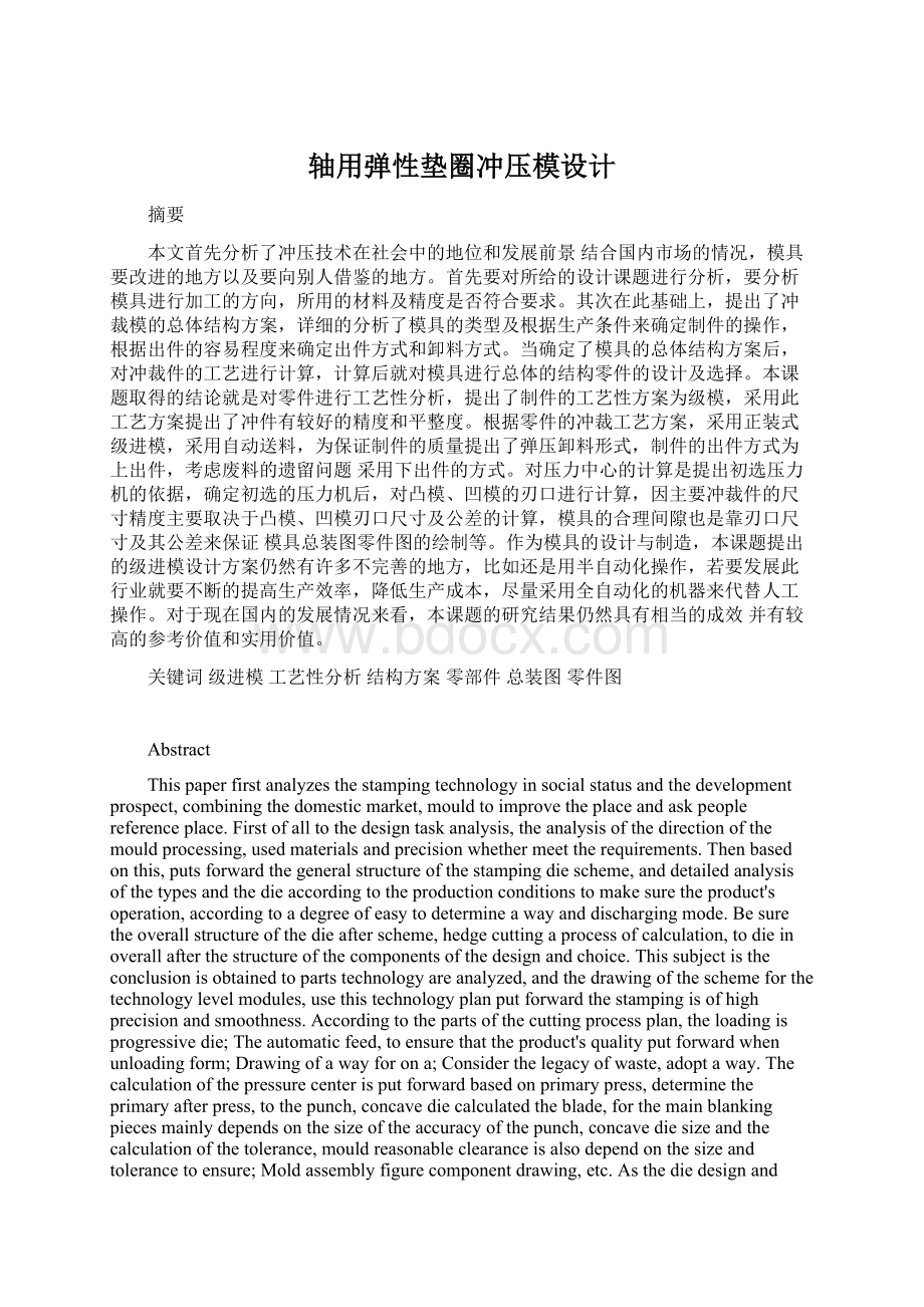 轴用弹性垫圈冲压模设计Word文档格式.docx_第1页