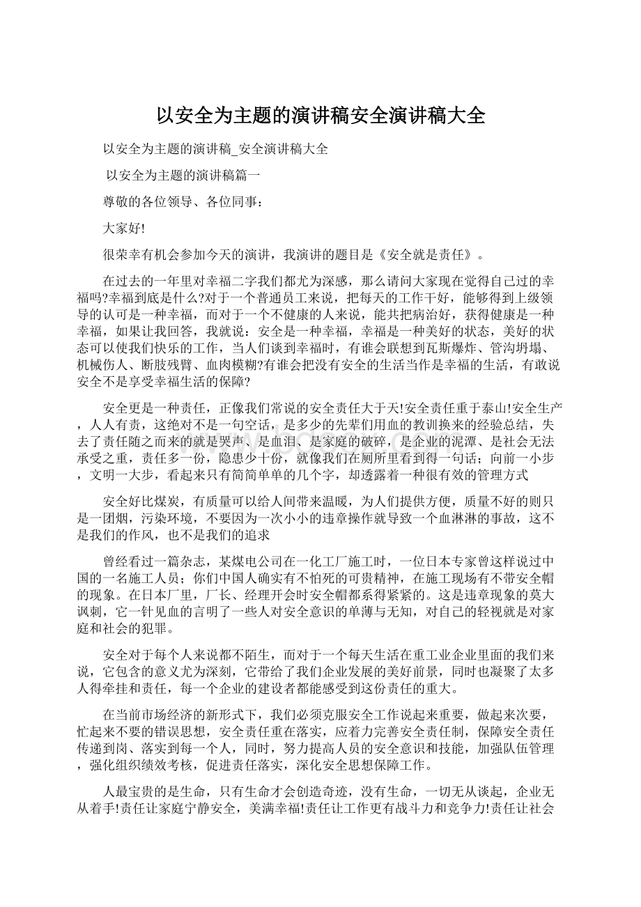 以安全为主题的演讲稿安全演讲稿大全Word格式文档下载.docx