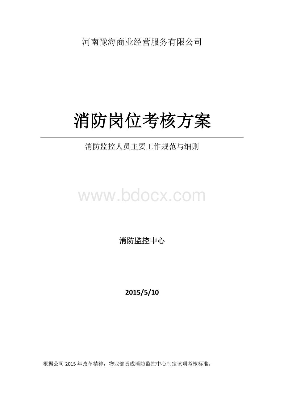 消防考核方案.docx