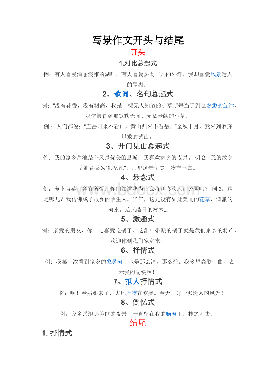 写景作文的开头和结尾Word文档下载推荐.docx