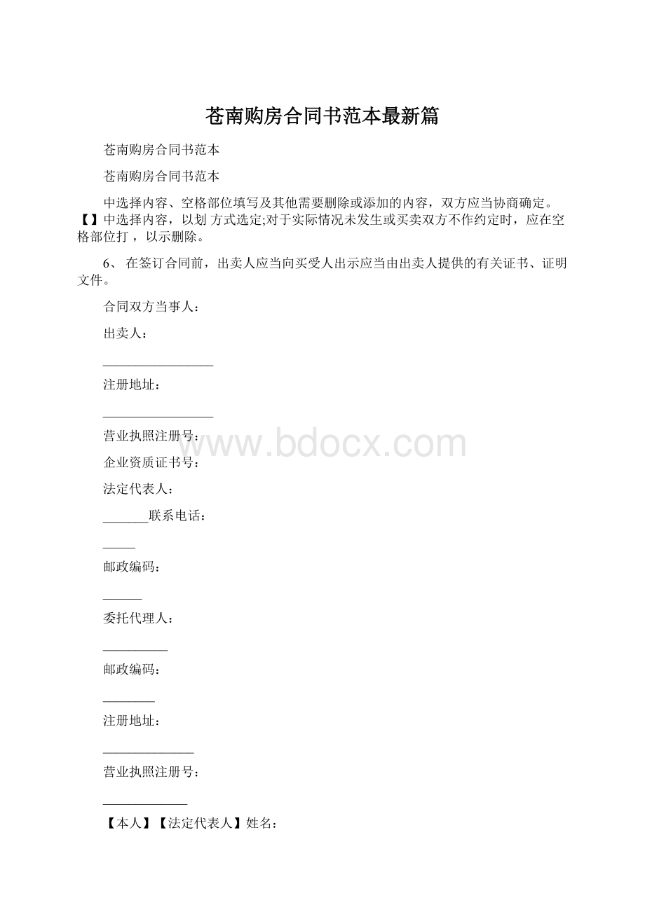 苍南购房合同书范本最新篇.docx