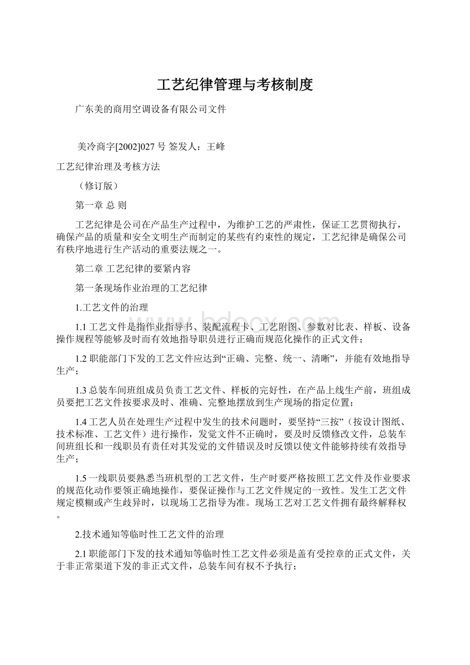 工艺纪律管理与考核制度Word格式文档下载.docx_第1页