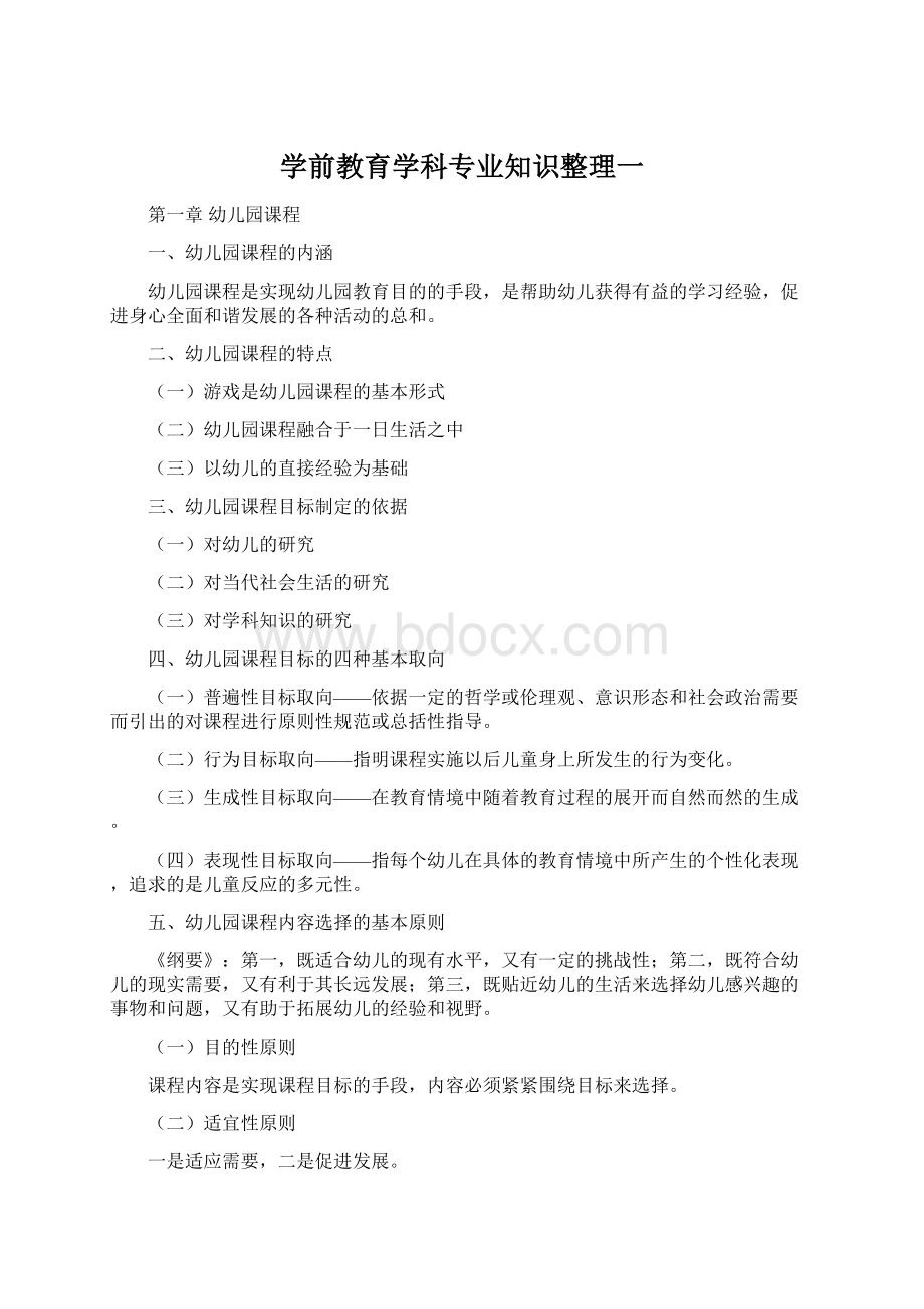 学前教育学科专业知识整理一文档格式.docx_第1页