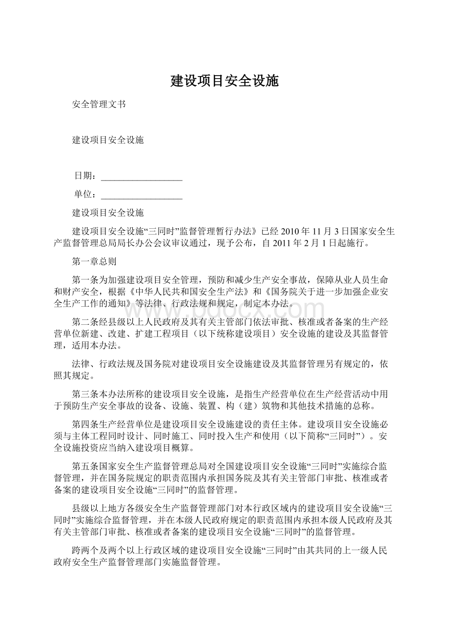 建设项目安全设施.docx_第1页