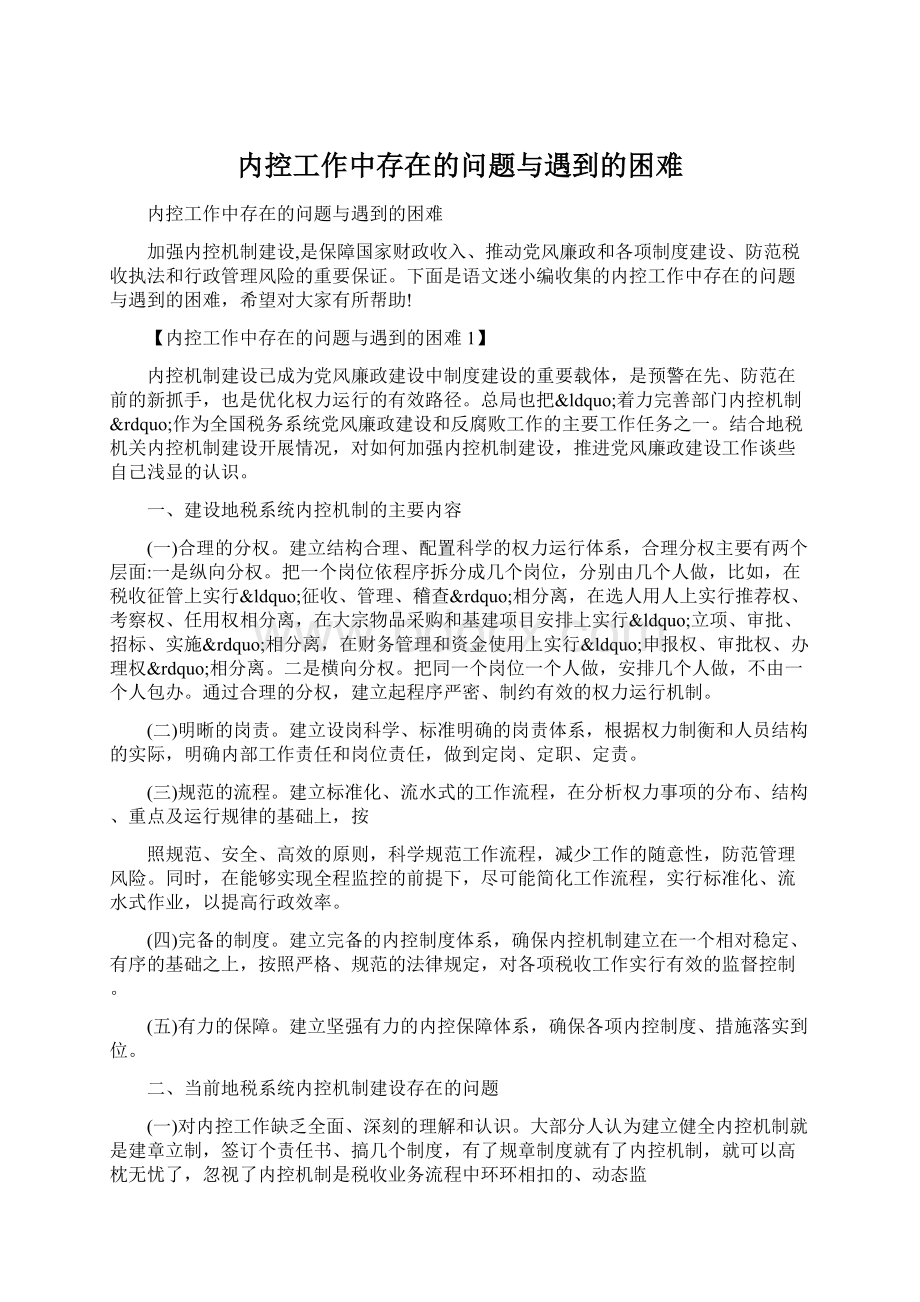 内控工作中存在的问题与遇到的困难.docx_第1页