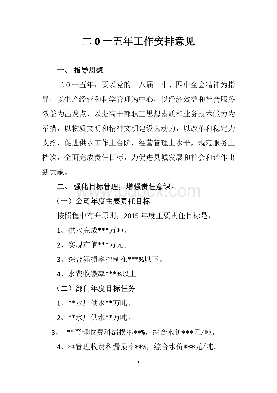 自来水公司2015年工作安排Word文档格式.docx_第1页