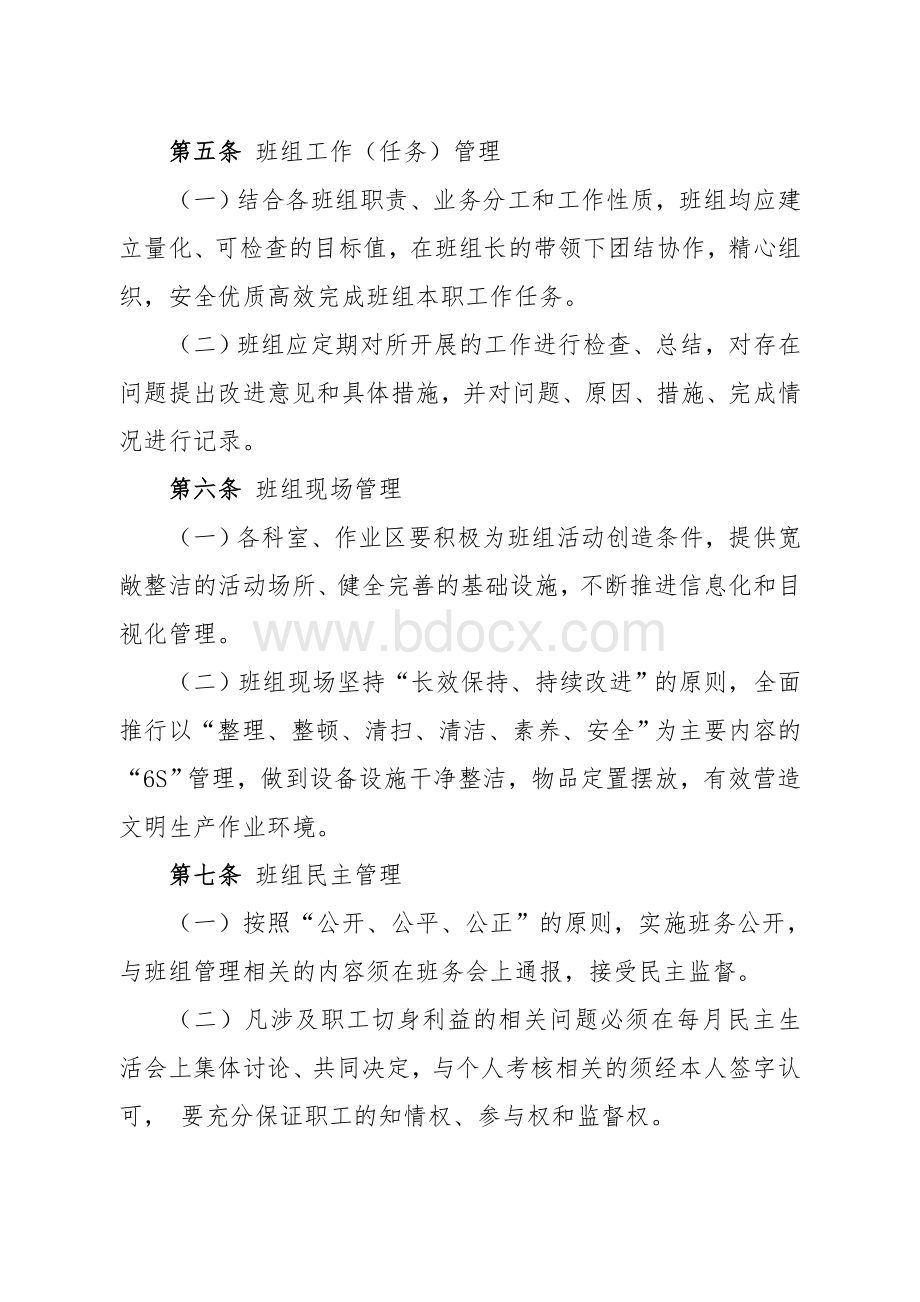 班组建设管理实施细则Word下载.doc_第2页