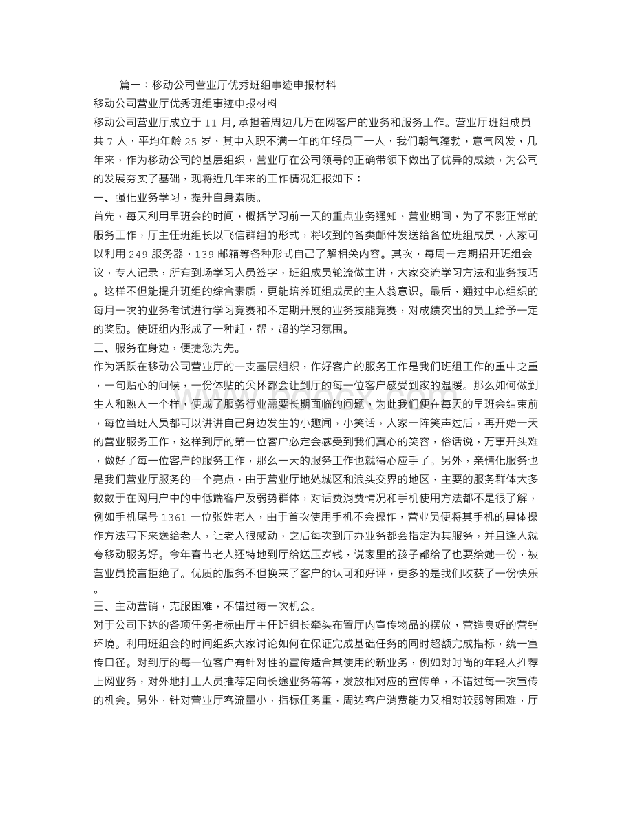 移动班组事迹材料.doc