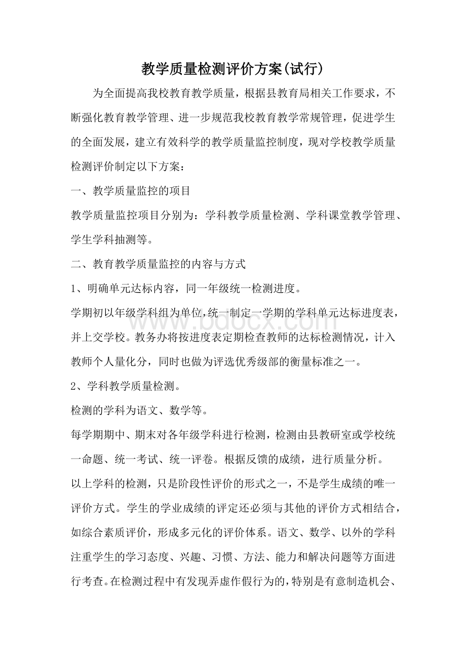 教学质量检测评价方案Word文档下载推荐.docx_第1页