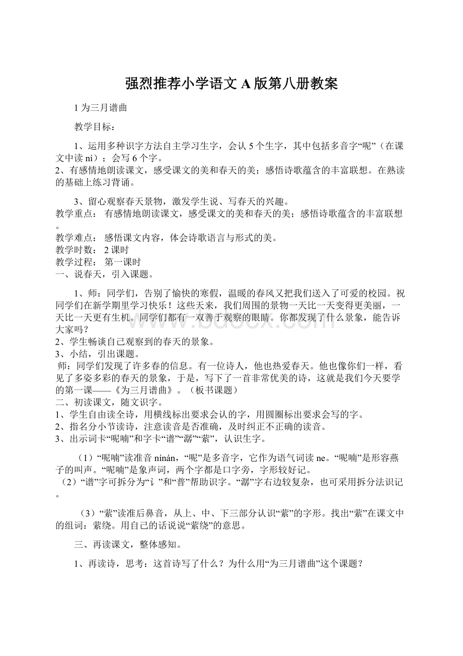 强烈推荐小学语文A版第八册教案.docx_第1页