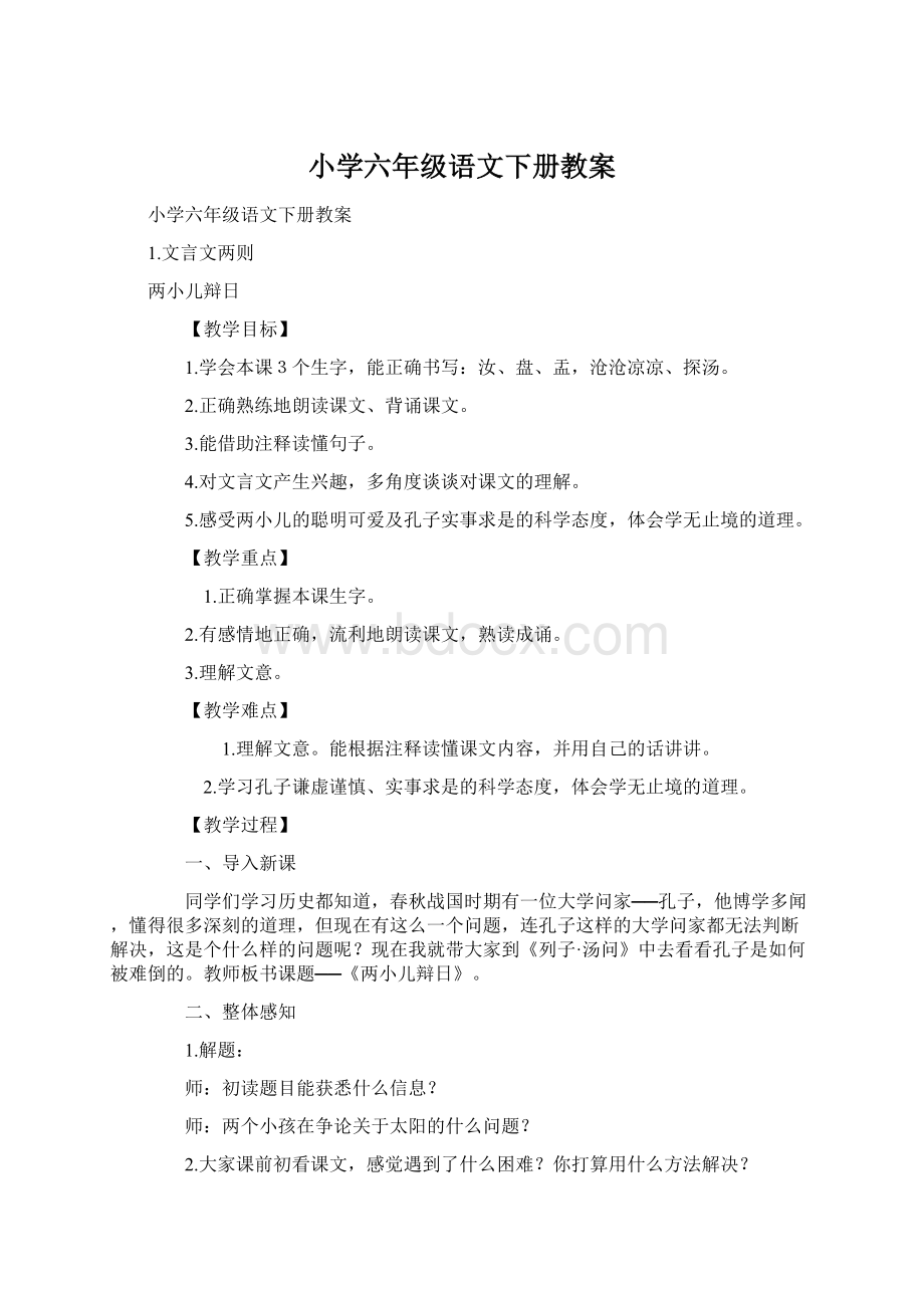 小学六年级语文下册教案Word格式文档下载.docx