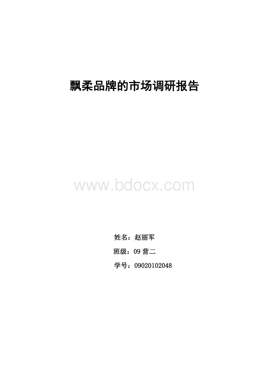 飘柔品牌的市场调研报告Word文档下载推荐.doc