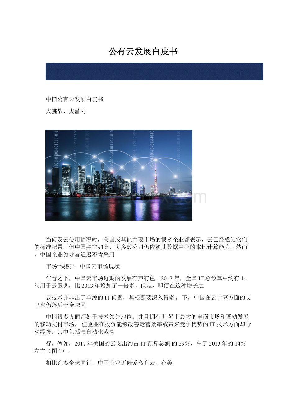 公有云发展白皮书Word文档下载推荐.docx