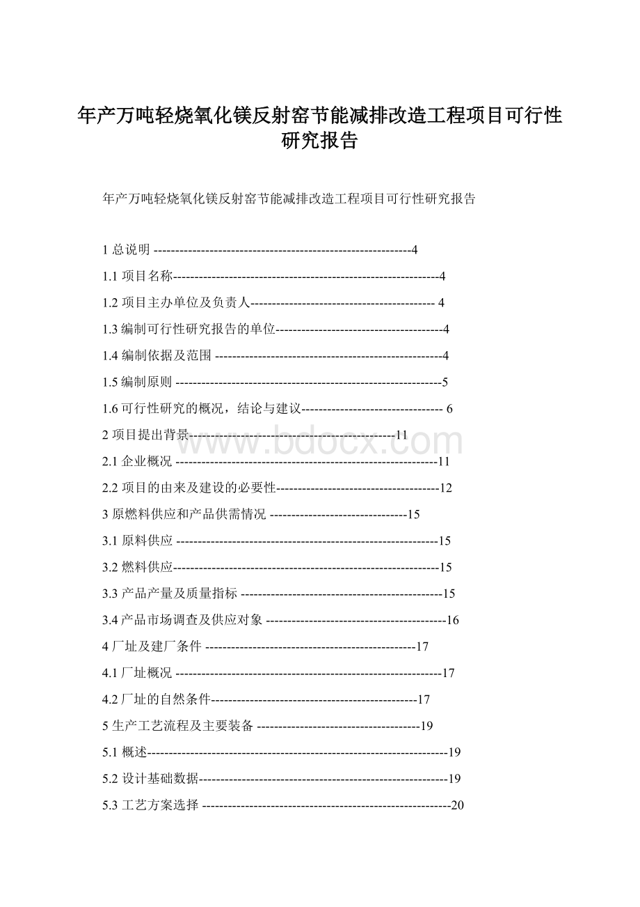 年产万吨轻烧氧化镁反射窑节能减排改造工程项目可行性研究报告Word格式.docx_第1页