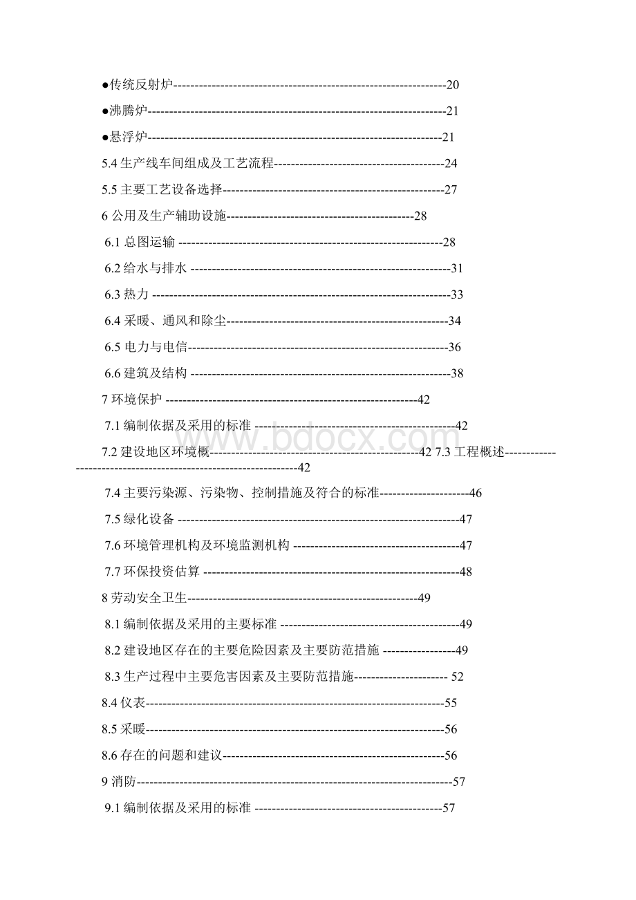 年产万吨轻烧氧化镁反射窑节能减排改造工程项目可行性研究报告Word格式.docx_第2页