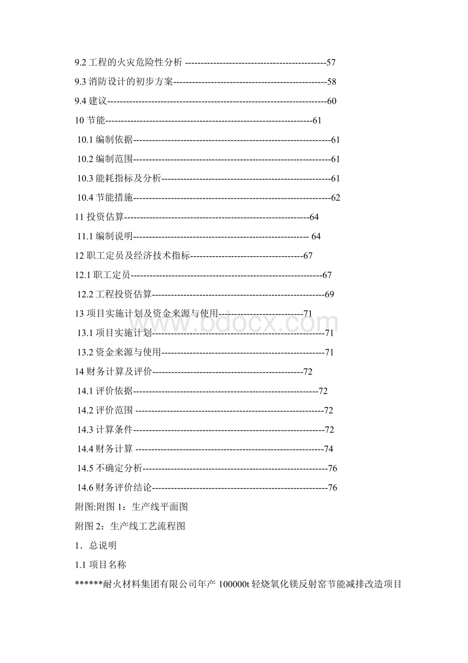 年产万吨轻烧氧化镁反射窑节能减排改造工程项目可行性研究报告Word格式.docx_第3页