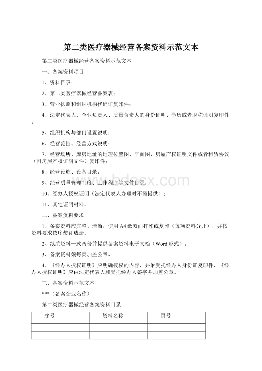 第二类医疗器械经营备案资料示范文本Word格式.docx_第1页