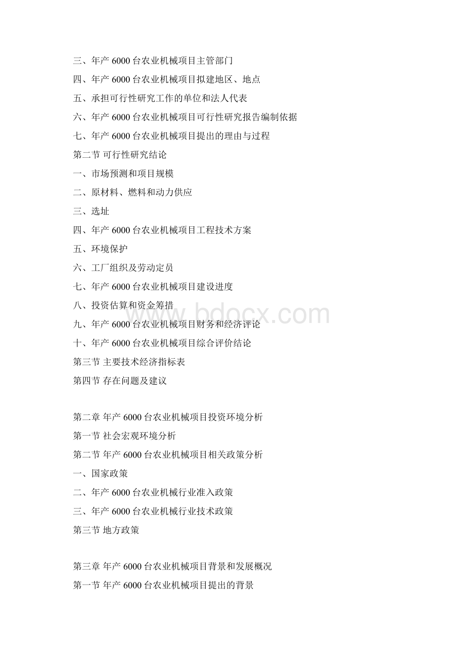 年产6000台农业机械项目可行性研究报告.docx_第3页