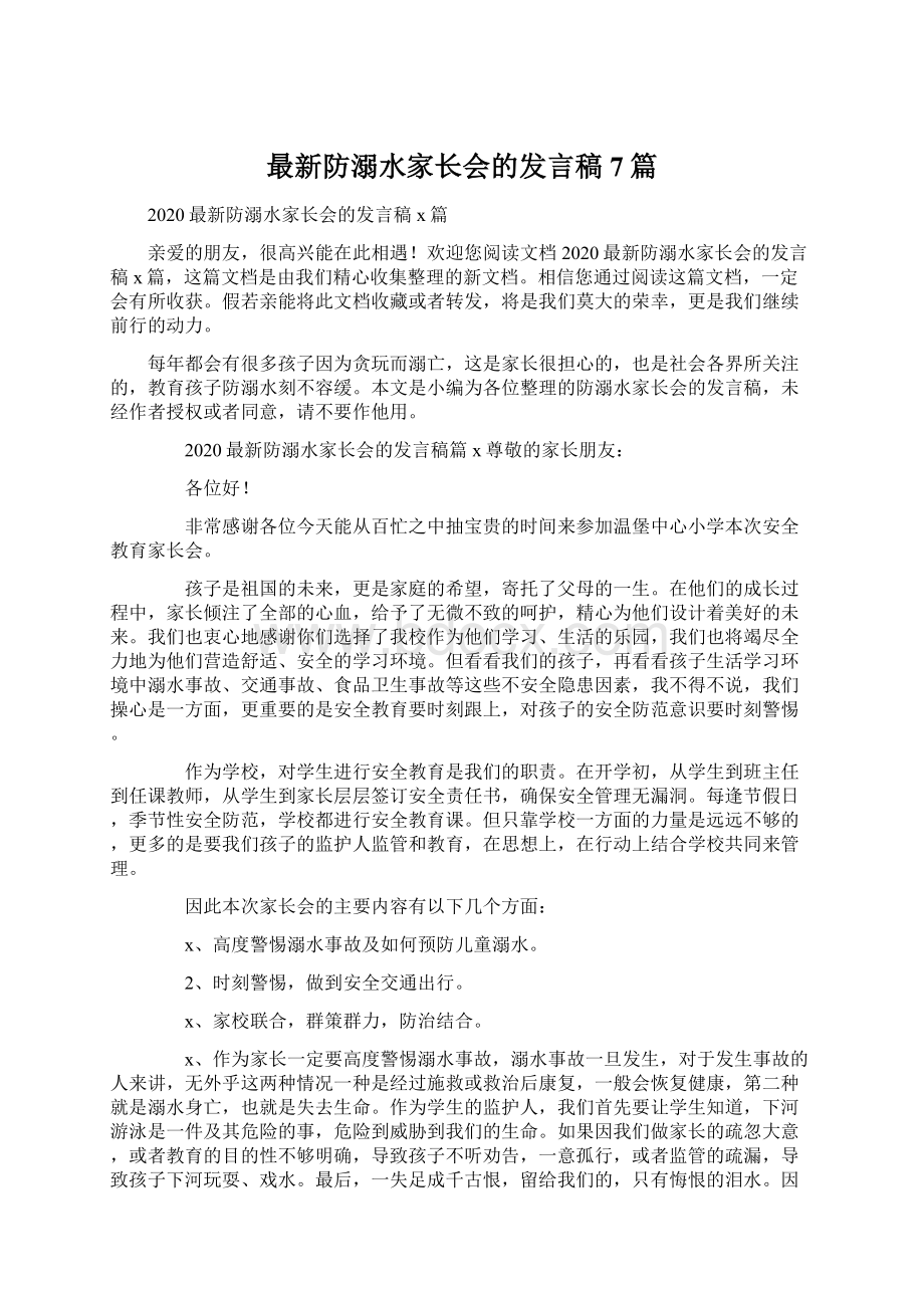 最新防溺水家长会的发言稿7篇Word文档格式.docx_第1页