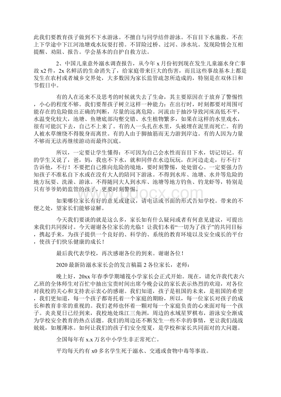 最新防溺水家长会的发言稿7篇Word文档格式.docx_第2页