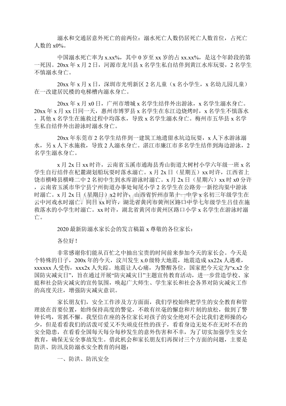 最新防溺水家长会的发言稿7篇Word文档格式.docx_第3页