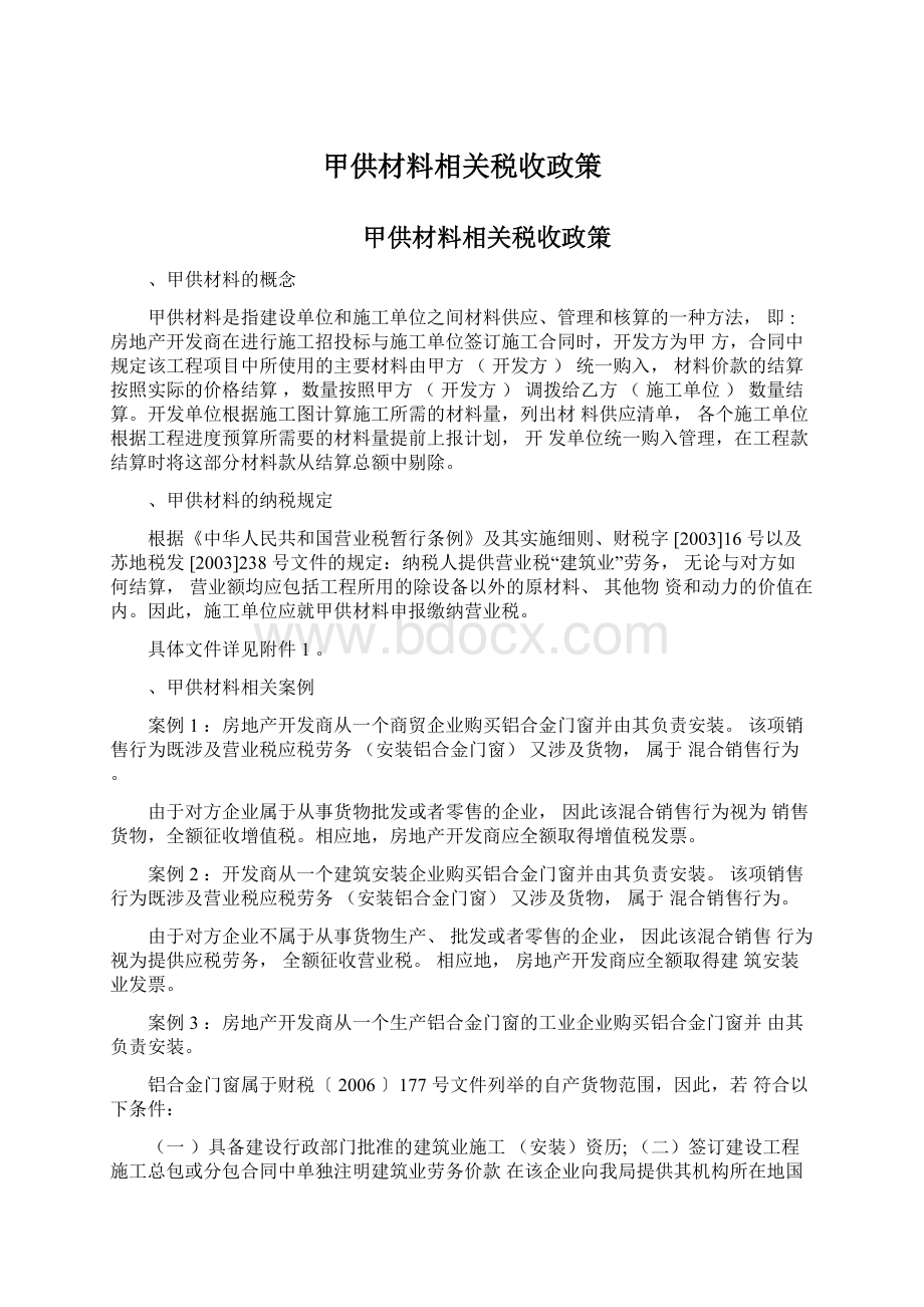 甲供材料相关税收政策Word格式文档下载.docx_第1页