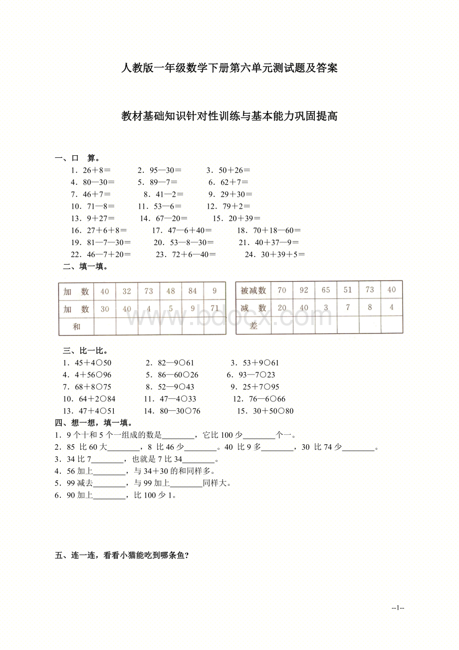 (人教版)一年级数学下册第六单元测试题及答案.doc