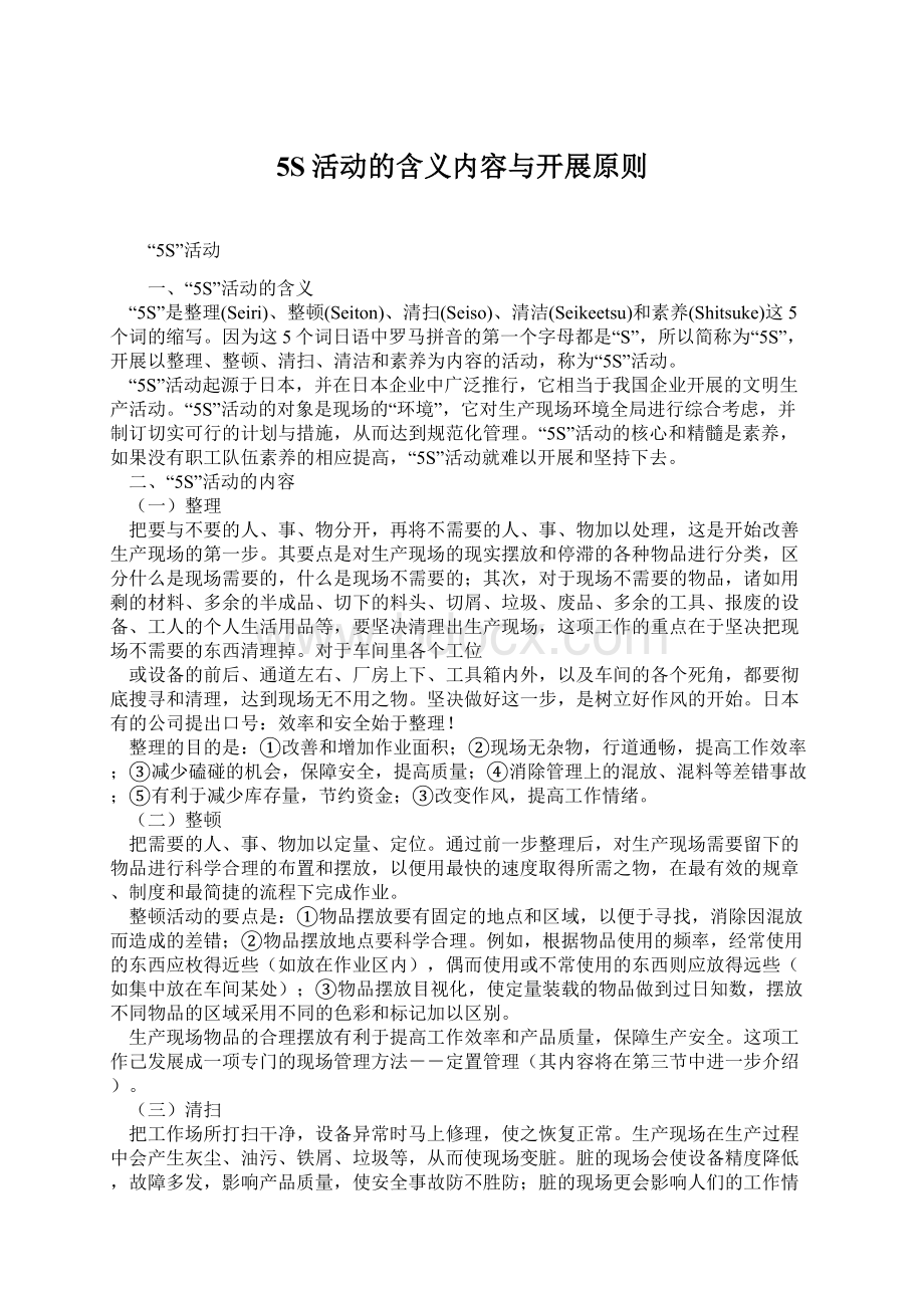 5S活动的含义内容与开展原则Word文档下载推荐.docx_第1页