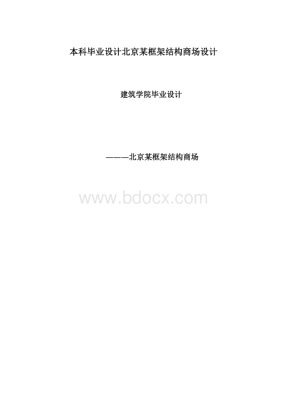 本科毕业设计北京某框架结构商场设计Word文档格式.docx